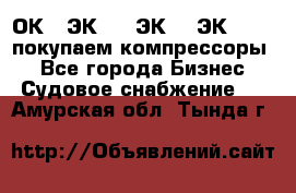 2ОК1, ЭК7,5, ЭК10, ЭК2-150, покупаем компрессоры  - Все города Бизнес » Судовое снабжение   . Амурская обл.,Тында г.